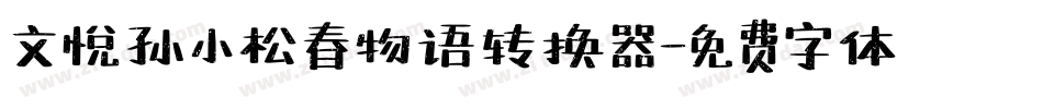 文悦孙小松春物语转换器字体转换