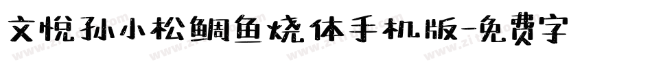 文悦孙小松鲷鱼烧体手机版字体转换