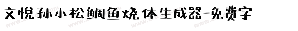 文悦孙小松鲷鱼烧体生成器字体转换
