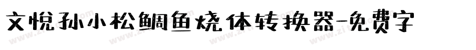 文悦孙小松鲷鱼烧体转换器字体转换