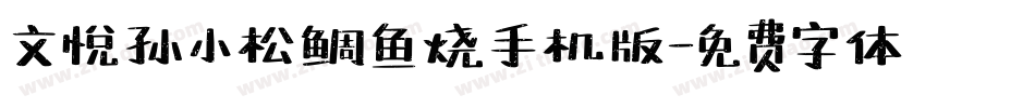 文悦孙小松鲷鱼烧手机版字体转换