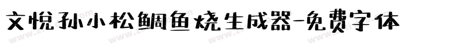 文悦孙小松鲷鱼烧生成器字体转换