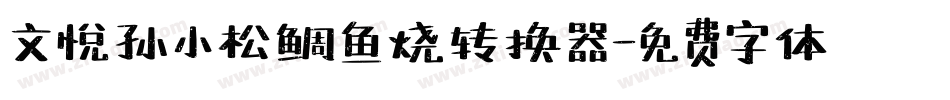 文悦孙小松鲷鱼烧转换器字体转换