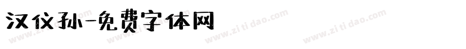 汉仪孙字体转换