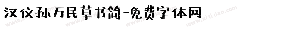 汉仪孙万民草书简字体转换