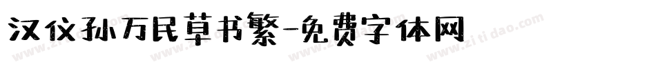 汉仪孙万民草书繁字体转换
