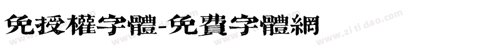 免授权字体字体转换