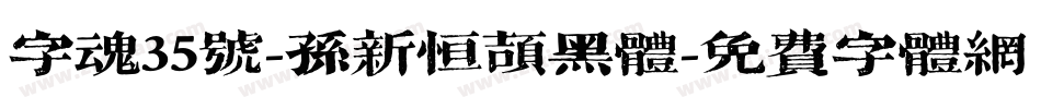字魂35号-孙新恒颉黑体字体转换