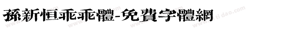 孙新恒乖乖体字体转换