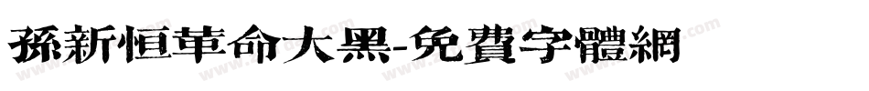 孙新恒革命大黑字体转换