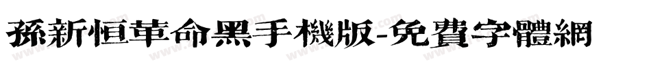 孙新恒革命黑手机版字体转换