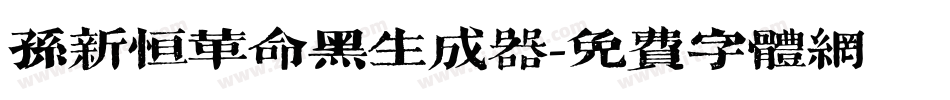 孙新恒革命黑生成器字体转换