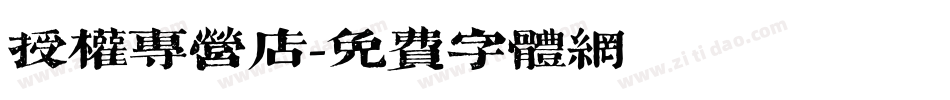 授权专营店字体转换