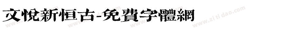 文悦新恒古字体转换