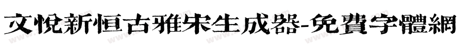 文悦新恒古雅宋生成器字体转换