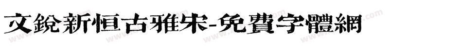 文锐新恒古雅宋字体转换