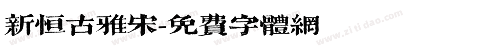 新恒古雅宋字体转换