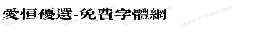 爱恒优选字体转换
