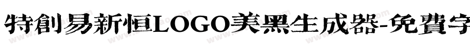 特创易新恒LOGO美黑生成器字体转换