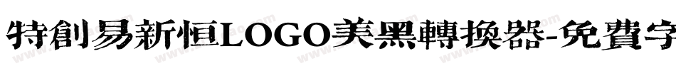 特创易新恒LOGO美黑转换器字体转换
