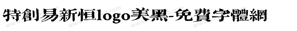 特创易新恒logo美黑字体转换