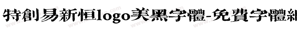 特创易新恒logo美黑字体字体转换