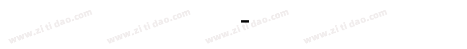 文泉驿等宽转换器字体转换
