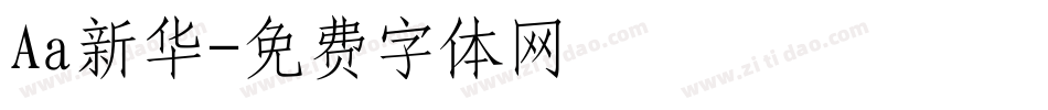 Aa新华字体转换