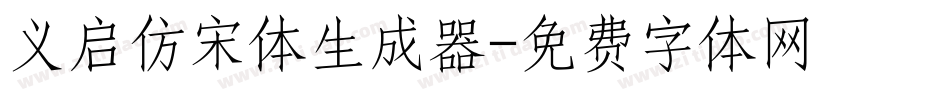 义启仿宋体生成器字体转换
