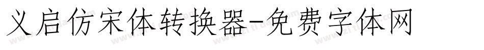 义启仿宋体转换器字体转换
