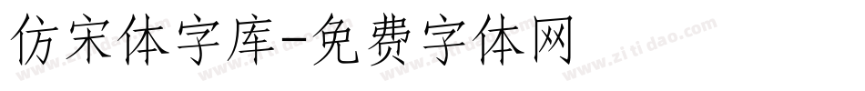 仿宋体字库字体转换