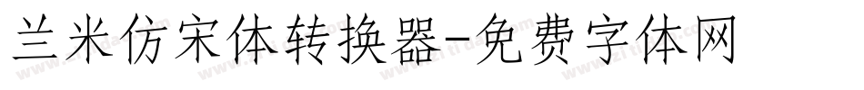 兰米仿宋体转换器字体转换