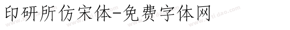 印研所仿宋体字体转换