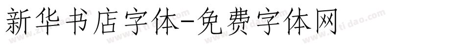 新华书店字体字体转换