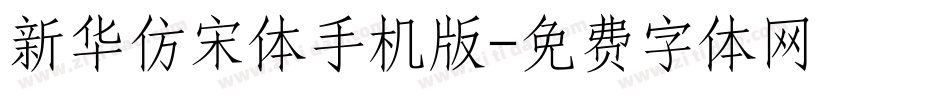 新华仿宋体手机版字体转换