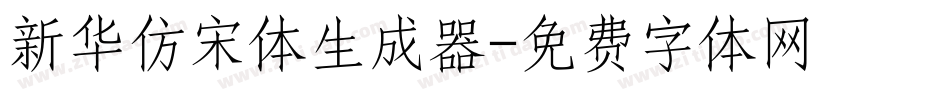 新华仿宋体生成器字体转换