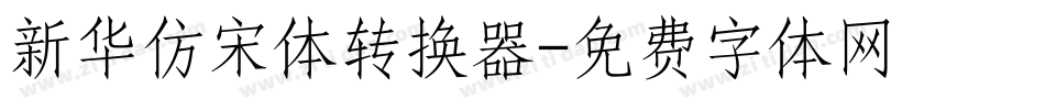 新华仿宋体转换器字体转换