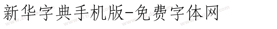 新华字典手机版字体转换