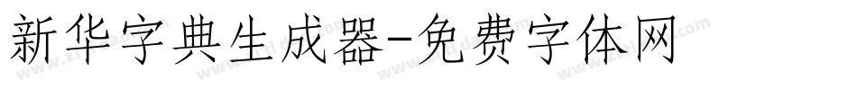 新华字典生成器字体转换