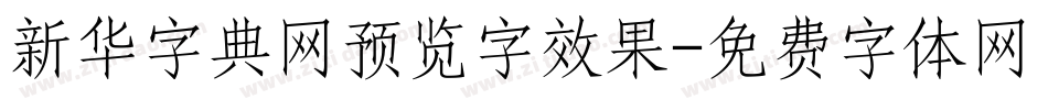 新华字典网预览字效果字体转换