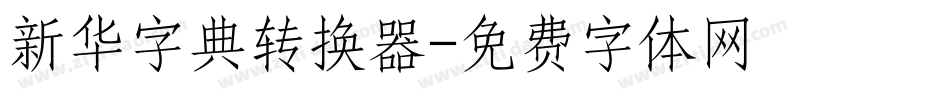 新华字典转换器字体转换