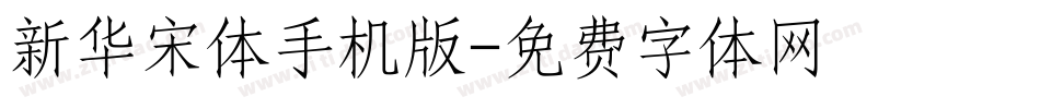 新华宋体手机版字体转换