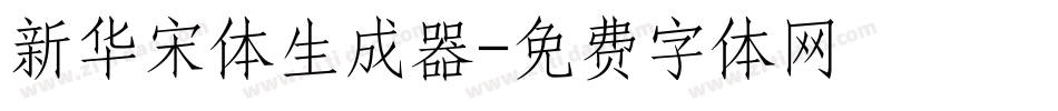 新华宋体生成器字体转换