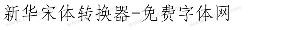 新华宋体转换器字体转换