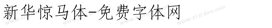 新华惊马体字体转换