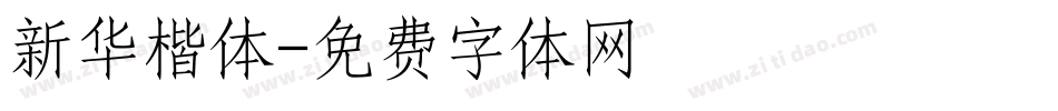 新华楷体字体转换