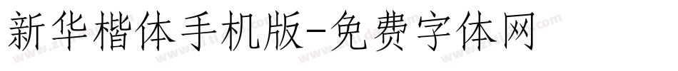 新华楷体手机版字体转换