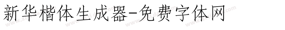 新华楷体生成器字体转换