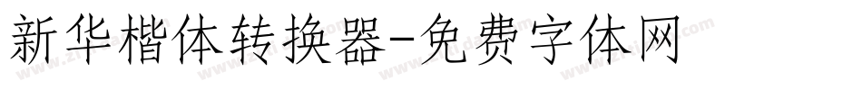 新华楷体转换器字体转换