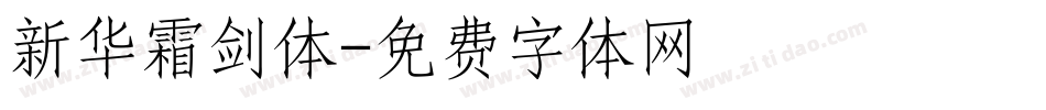 新华霜剑体字体转换